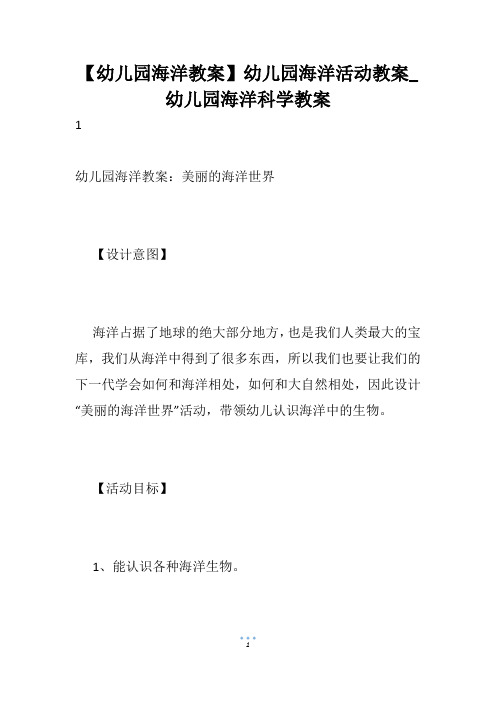 【幼儿园海洋教案】幼儿园海洋活动教案_幼儿园海洋科学教案
