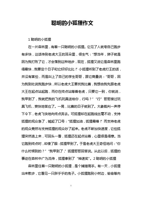 聪明的小狐狸作文