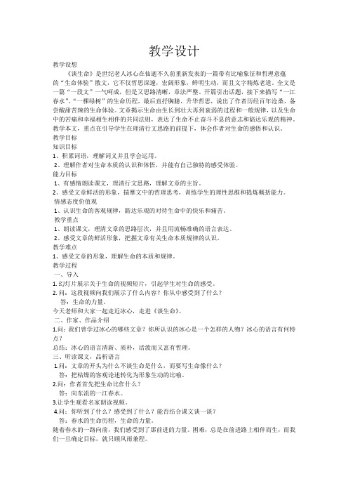 初中语文_《谈生命》教学设计学情分析教材分析课后反思