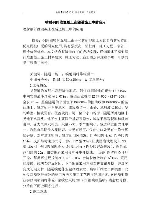 喷射钢纤维混凝土在隧道施工中的应用