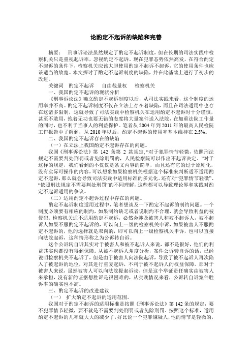 论酌定不起诉的缺陷和完善
