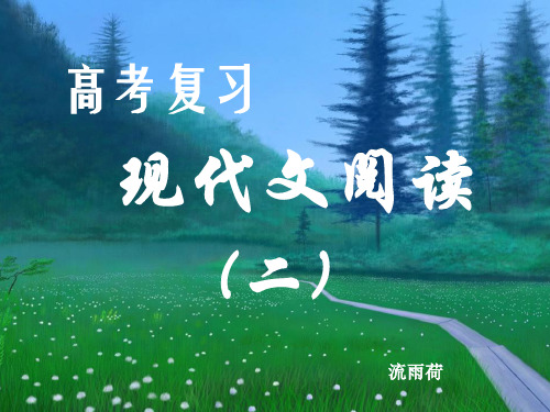 高考复习现代文阅读——理解文中重要句子的含意