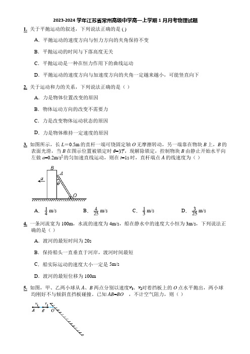 2023-2024学年江苏省常州高级中学高一上学期1月月考物理试题