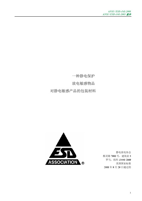 ANSI  ESD s541-2008(用词霸翻译)