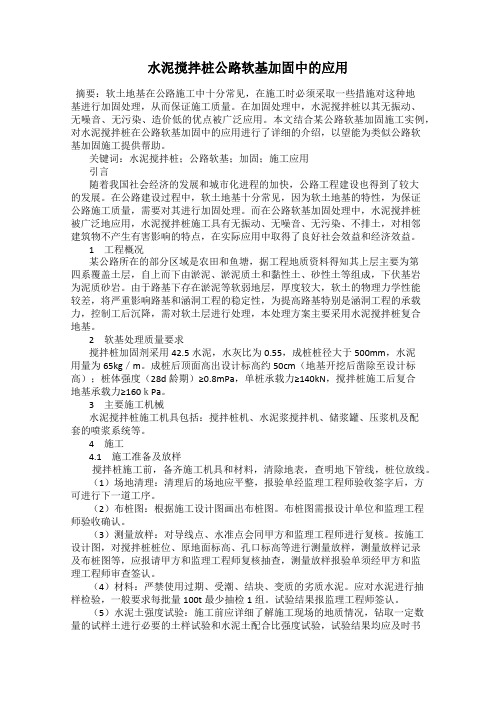 水泥搅拌桩公路软基加固中的应用