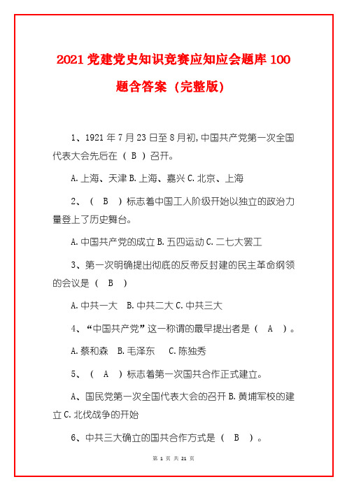 2021党建党史知识竞赛应知应会题库100题含答案(完整版)