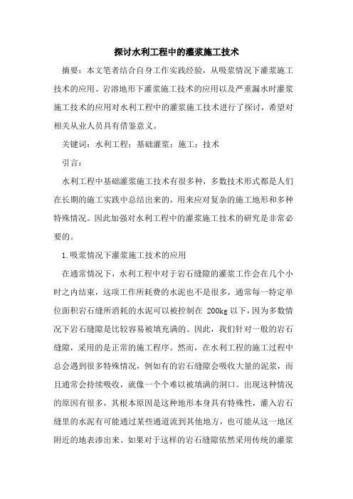 水利工程中的灌浆施工技术