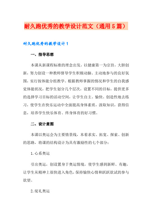 耐久跑优秀的教学设计范文(通用5篇)