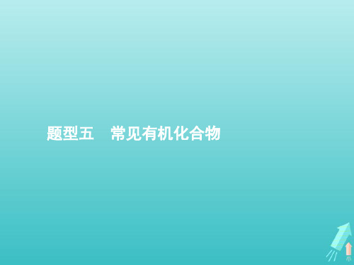 2020高考化学二轮复习题型五常见有机化合物课件