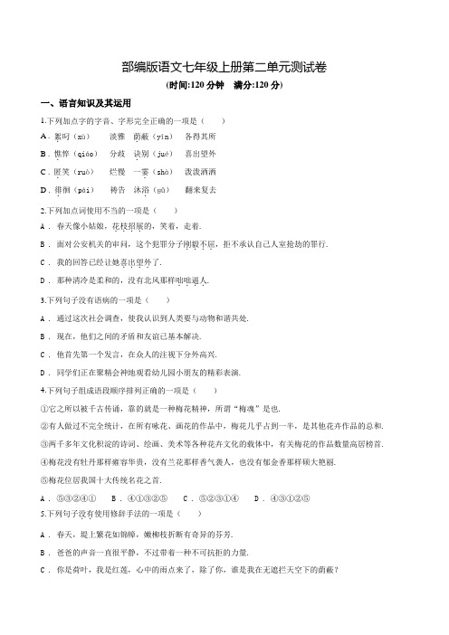 部编版七年级上学期语文第二单元综合测试(含答案)