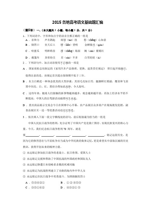 (完整word版)2015各地高考语文基础试题汇编汇编,推荐文档