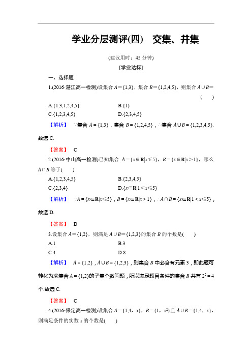 【同步练习】高中数学人教B版必修1学业分层测评4 交集、并集 Word版含解析