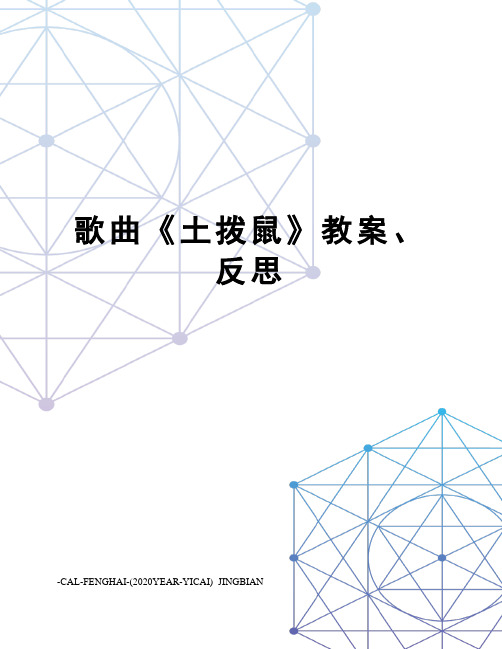歌曲《土拨鼠》教案、反思