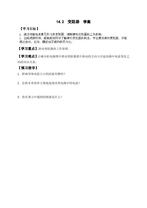 苏科版-物理-九年级上册-九年级物理上册《14.2变阻器》导学案(苏科版)