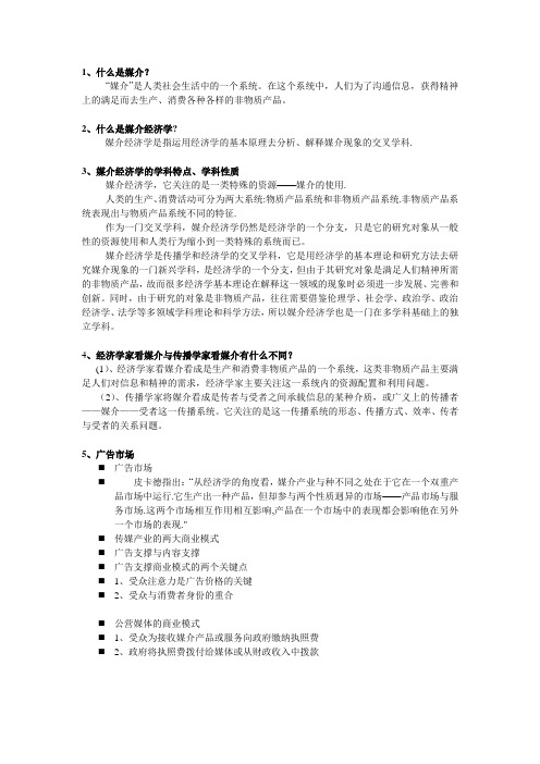 媒介经济学整理资料