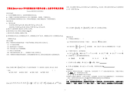 【精品】2018-2019学年新课标高中数学必修1全册导学案及答案