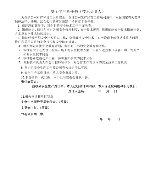 技术负责人安全责任书