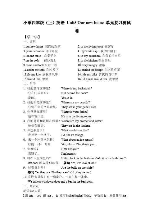 小学四年级(上)英语 Unit5 Our new home 单元复习测试卷