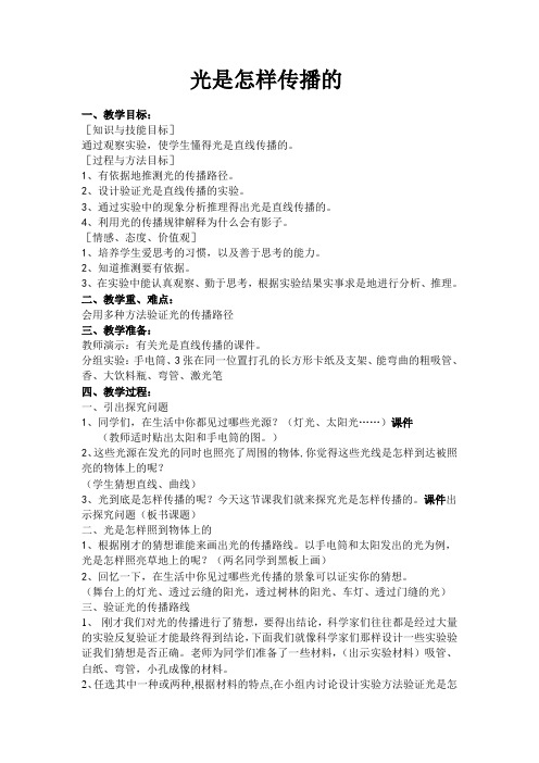 光是怎样传播的教案