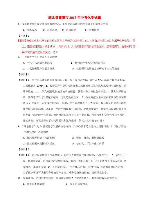 湖北省襄阳市2017年中考化学真题试题(含解析)