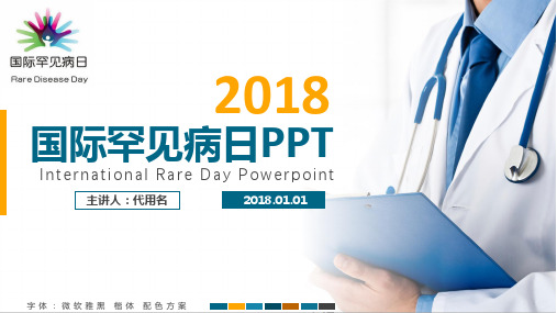 蓝色简约扁平化完整框架图文结合国际罕见病日动态PPT模板