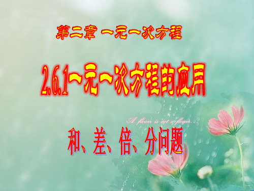 2.6.1一元一次方程解应用题——和差倍分问题