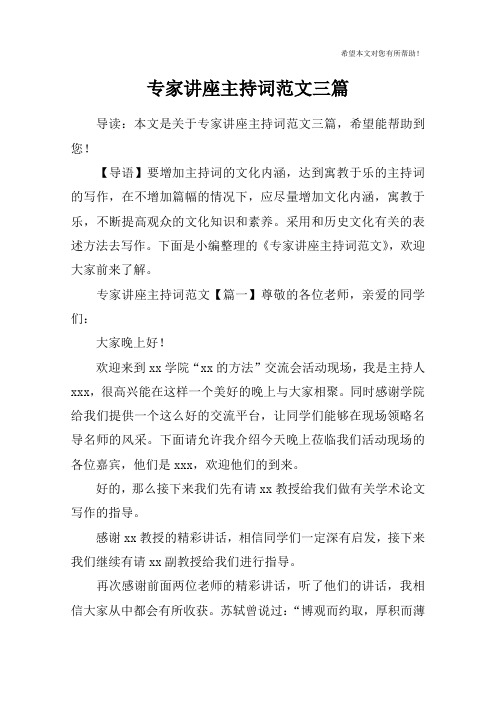 专家讲座主持词范文三篇