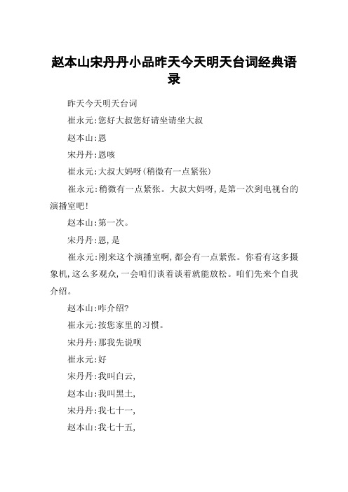赵本山宋丹丹小品昨天今天明天台词经典语录