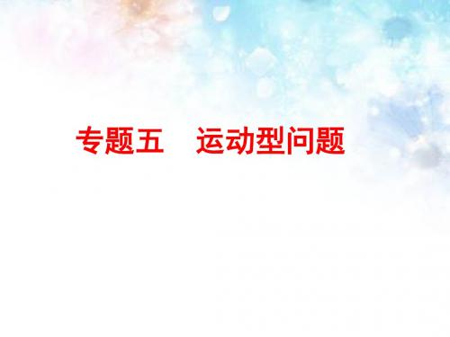 中考数学总复习课件：专题五 运动型问题 