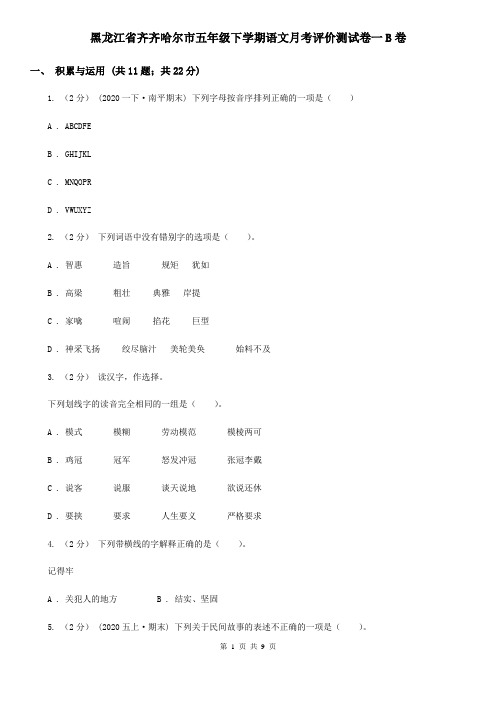 黑龙江省齐齐哈尔市五年级下学期语文月考评价测试卷一B卷
