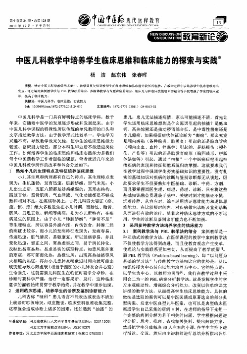 中医儿科教学中培养学生临床思维和临床能力的探索与实践