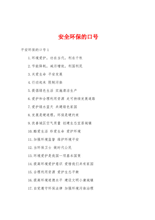 安全环保的口号