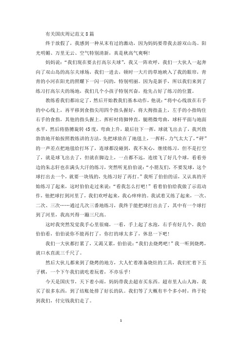 有关国庆周记范文8篇(最新)