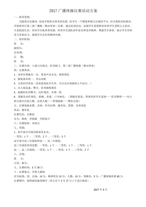 广播体操比赛活动方案