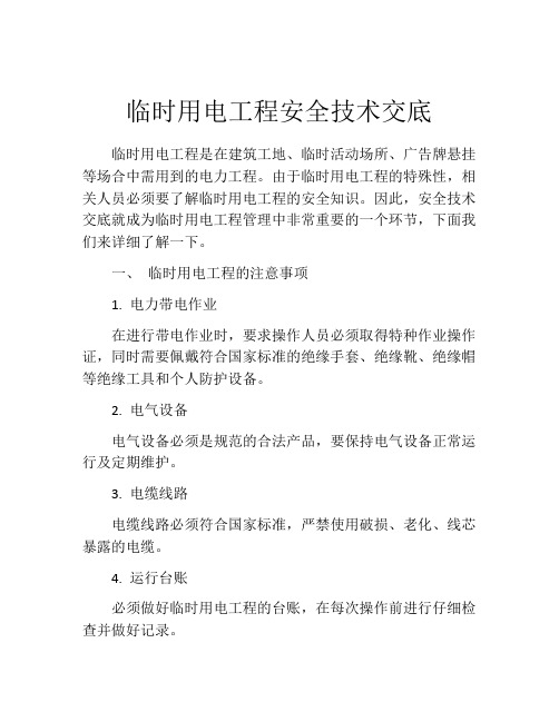 临时用电工程安全技术交底