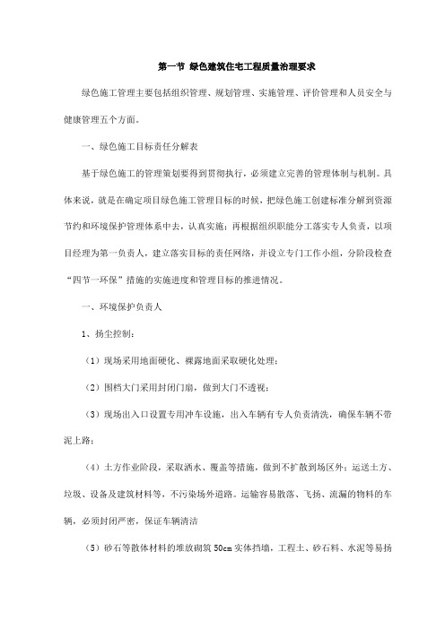 绿色建筑住宅工程质量治理要求【整编】