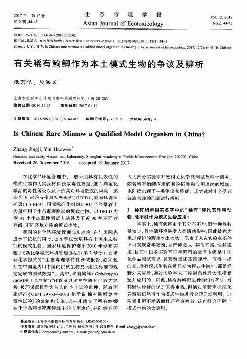 有关稀有鮈鲫作为本土模式生物的争议及辨析