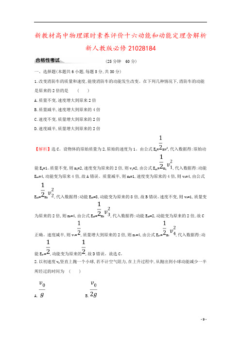 新教材高中物理课时素养评价十六动能和动能定理含解析新人教版必修21028184