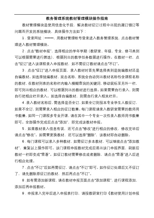 教务管理系统教材管理模块操作指南【模板】