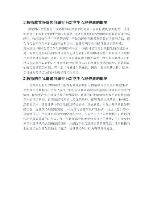1教师教育评价的问题行为对学生心理健康的影响