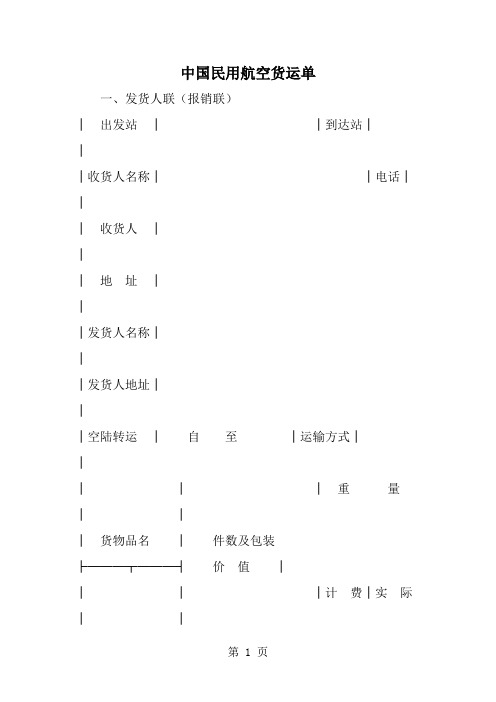 中国民用航空货运单-精选范文
