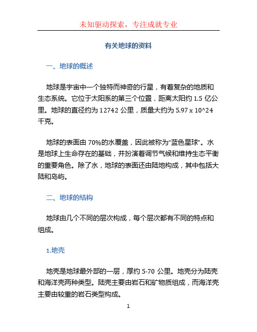 有关地球的资料
