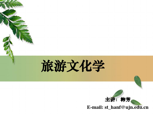 旅游文化学：第四章