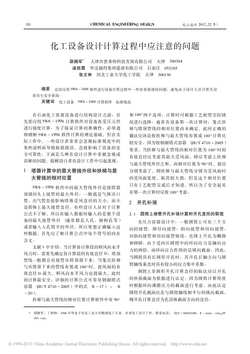 化工设备设计计算过程中应注意的问题_邵拥军