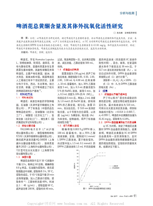 啤酒花总黄酮含量及其体外抗氧化活性研究