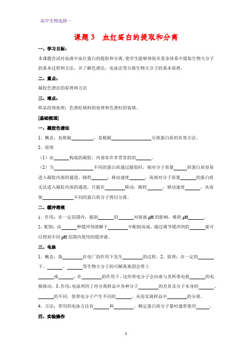 高中生物选修1学案6：5.3 血红蛋白的提取和分离