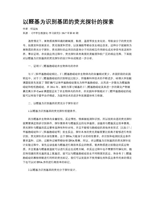 以醛基为识别基团的荧光探针的探索