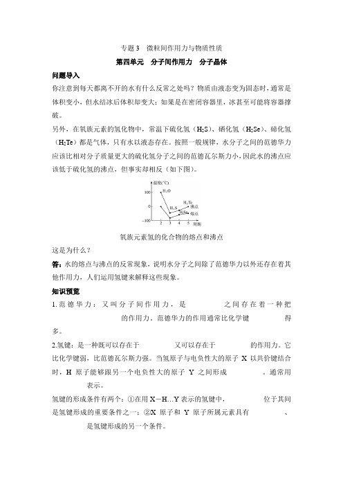 苏教版高中化学选修三《物质结构与性质》《分子间作用力分子晶体》学案-新版