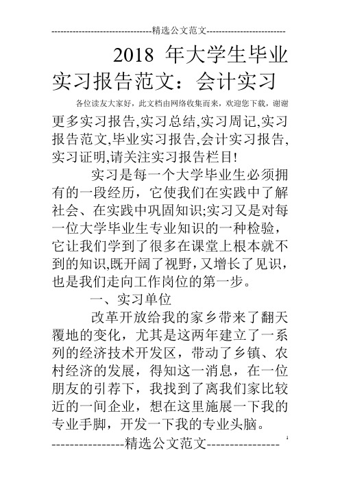 2018年大学生毕业实习报告范文：会计实习