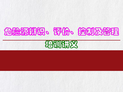 危险源辨识、评价、控制及管理培训讲义(PPT125页)